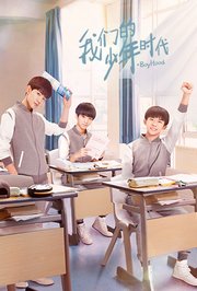 我们的少年时代