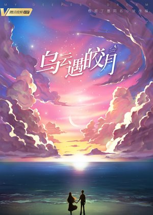 乌云遇皎月