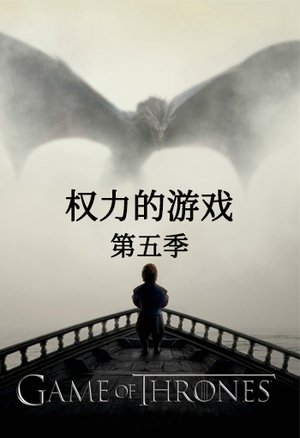 权力的游戏第5季