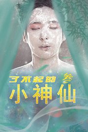 了不起的小神仙3