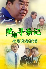 肥猫寻亲记之明天会更好