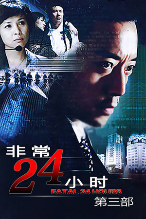 非常24小时