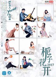 栀子花开2017