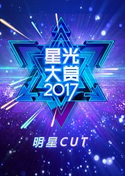 2017星光大赏明星CUT