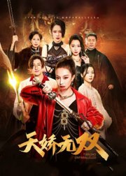 天娇无双