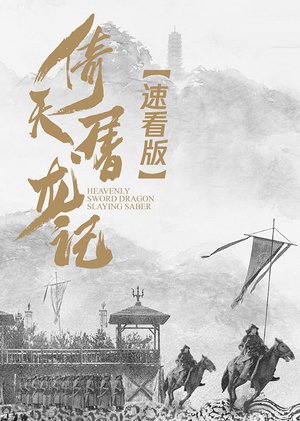 倚天屠龙记·速看版