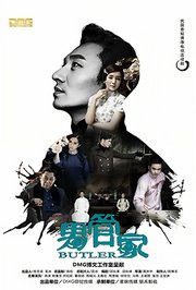 男管家