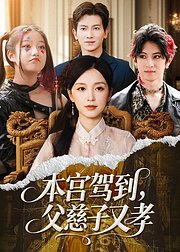 本宫驾到父慈子又孝