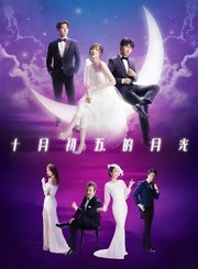 十月初五的月光2021-粤语版