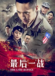 最后一战45集版