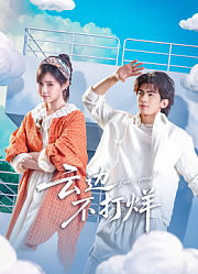 云边不打烊