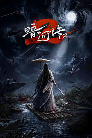 暗河传2
