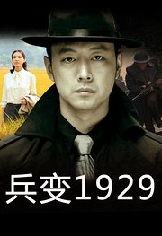 兵变1929