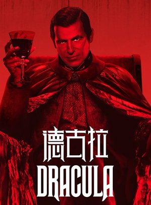 德古拉-原声版
