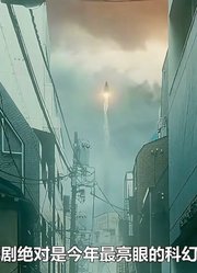 一口气看完《入侵》第1季