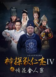 神探狄仁杰4