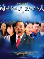 清凌凌的水蓝莹莹的天2