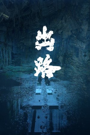 出路
