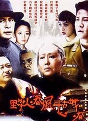 野火春风斗古城连奕名版