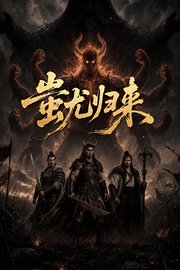 蚩尤归来