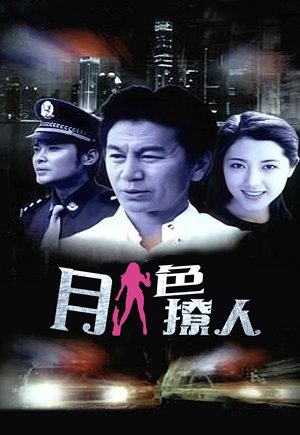 月色撩人