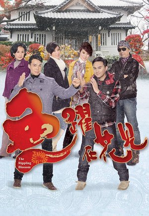鱼跃在花见（粤语）
