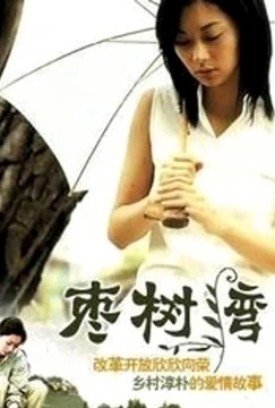 枣树湾
