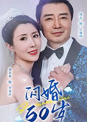 闪婚五十岁