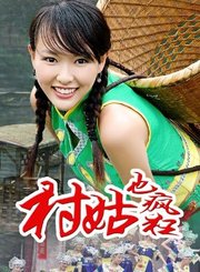 村姑也疯狂