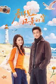 看得见风景的窗