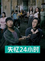 失忆24小时导视-热剧N1