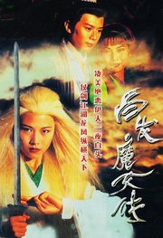 白发魔女传