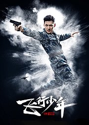 飞行少年速看版