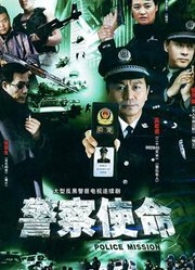 警察使命