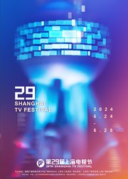 第29届上海电视节白玉兰绽放颁奖典礼