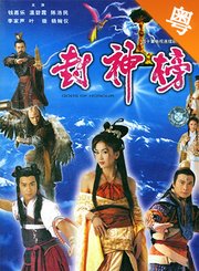 封神榜TVB版-粤语版