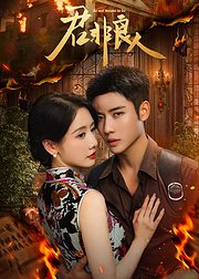 君非良人点映礼花絮礼包