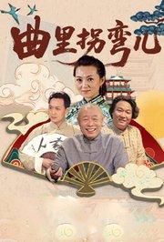 曲里拐弯儿