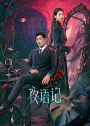 夜语记