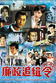 廉政追缉令