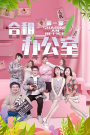 合租办公室第1季