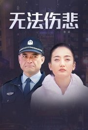 无法伤悲