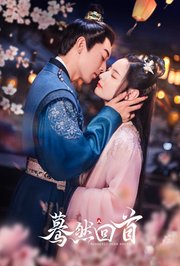 蓦然回首
