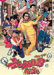 荃加福禄寿探案普通话版