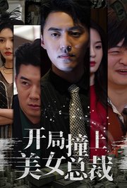 开局撞上美女总裁