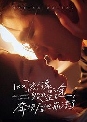 网恋对象毁我星途，奔现后他崩溃了