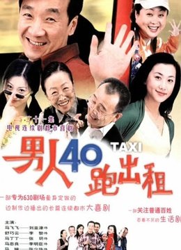 男人四十跑出租