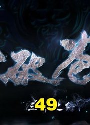 《斗破苍穹49》：源灵泉，萧炎进阶斗尊的契机