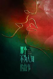 那个不为人知的故事