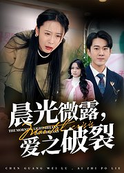 晨光微露爱之破裂